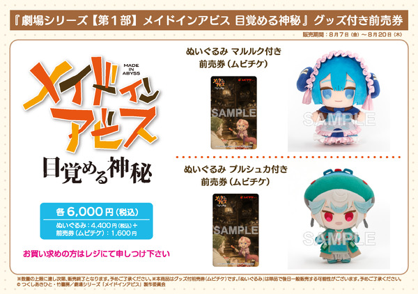 『劇場シリーズ【第一部】メイドインアビス 目覚める神秘』グッズ付き前売り券