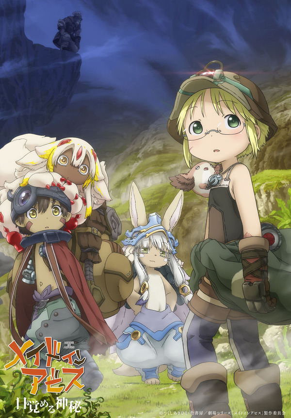 『劇場シリーズ【第1部】メイドインアビス 目覚める神秘』キービジュアル