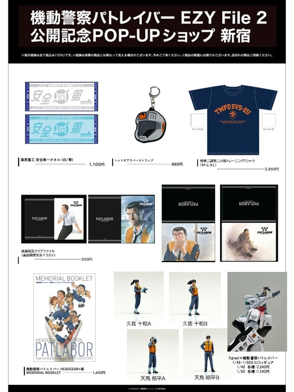「機動警察パトレイバー EZY File 2 公開記念POP-UPショップ 新宿」販売商品