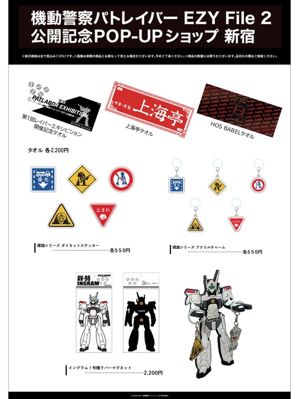 「機動警察パトレイバー EZY File 2 公開記念POP-UPショップ 新宿」販売商品