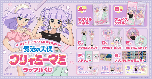 TVアニメ「魔法の天使クリィミーマミ」ラッフルくじ　2026年8月3日より発売