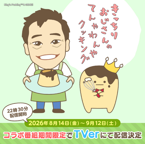 BS朝日「きっちりおじさんのてんやわんやクッキング」