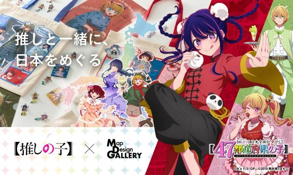 TVアニメ『【推しの子】』× Map Design GALLERY　グッズが登場
