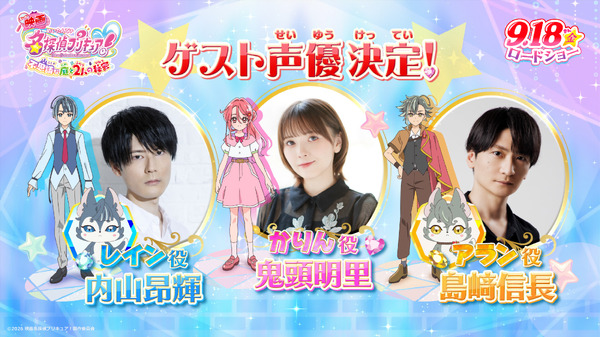 『映画名探偵プリキュア！不思議な庭と2人の秘密』ゲスト声優