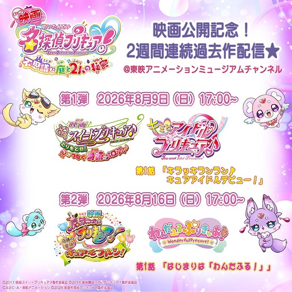 『映画スイートプリキュア♪ 』＆『映画魔法つかいプリキュア！』配信