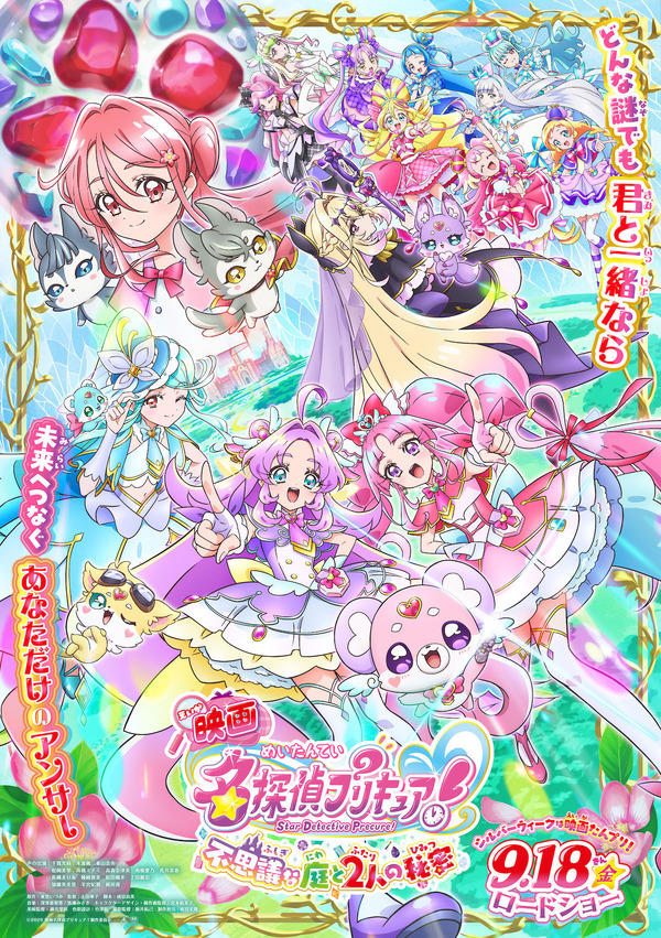 『映画名探偵プリキュア！不思議な庭と2人の秘密』ポスター