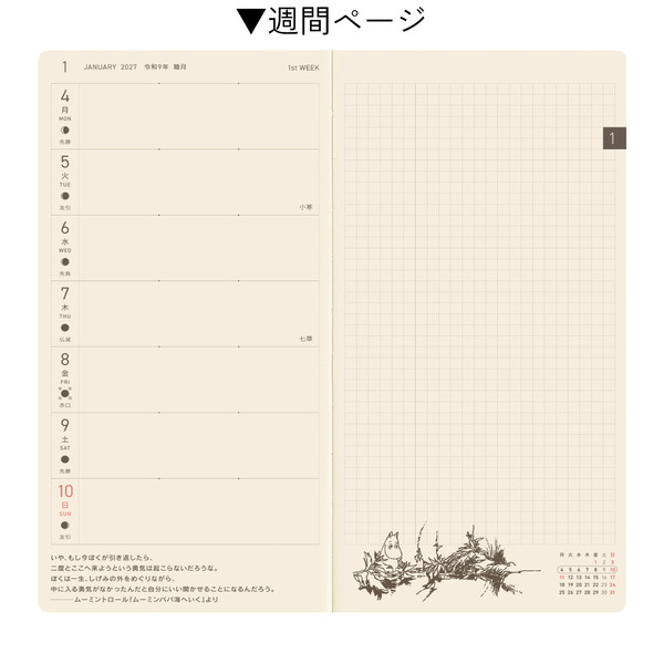 「ムーミン」ほぼ日手帳2027年版