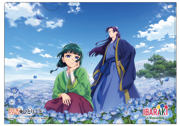 アニメ『薬屋のひとりごと』×茨城県コラボアイテム
