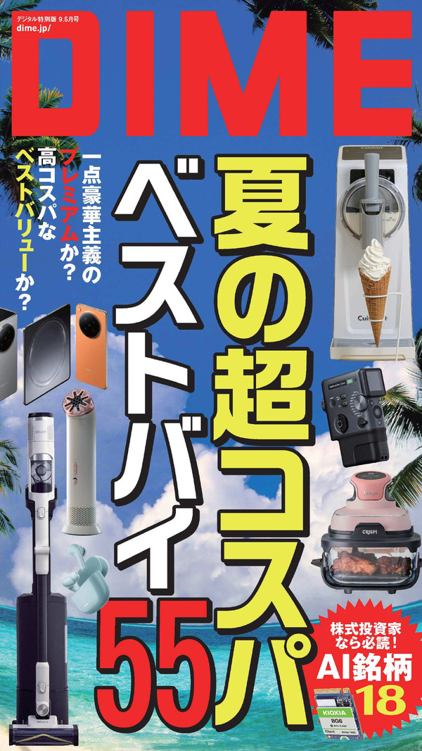 『DIME電子増刊9.5月号』