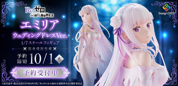 「エミリア ウェディングドレスVer. 1/7スケールフィギュア」