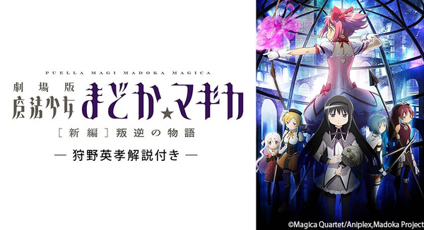 「【狩野英孝解説付き】劇場版 魔法少女まどか☆マギカ[新編]叛逆の物語」
