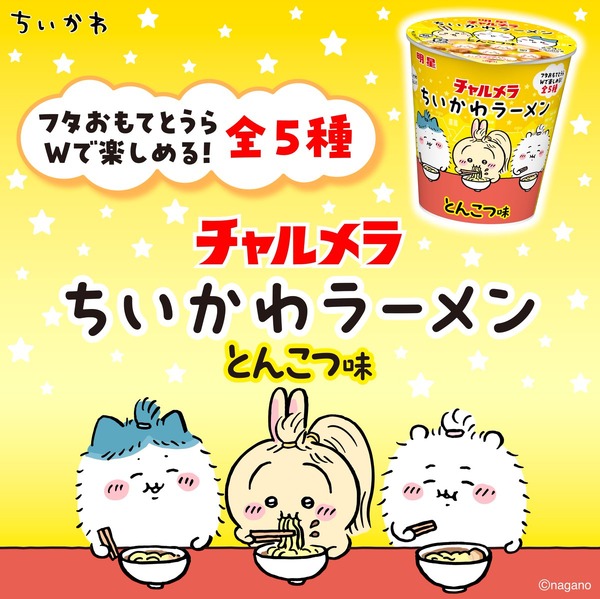 『チャルメラ ちいかわラーメン とんこつ味』