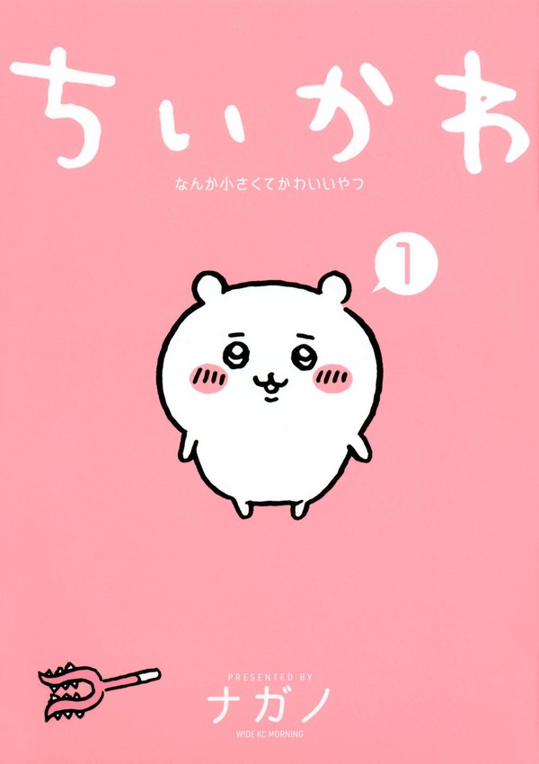 「ちいかわ　なんか小さくてかわいいやつ（１）」