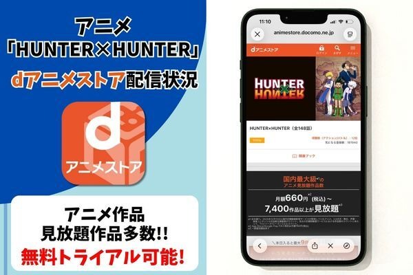 アニメ『HUNTER×HUNTER』dアニメストア配信状況