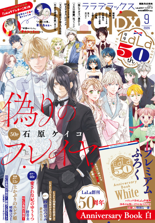 『LaLaDX』2026年9月号
