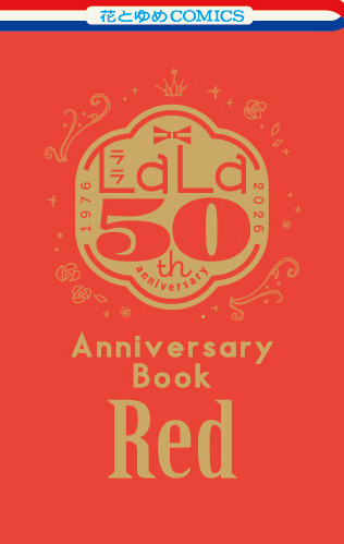 『LaLa』2026年9月号ふろく『LaLa創刊50周年 Anniversary Book 赤』