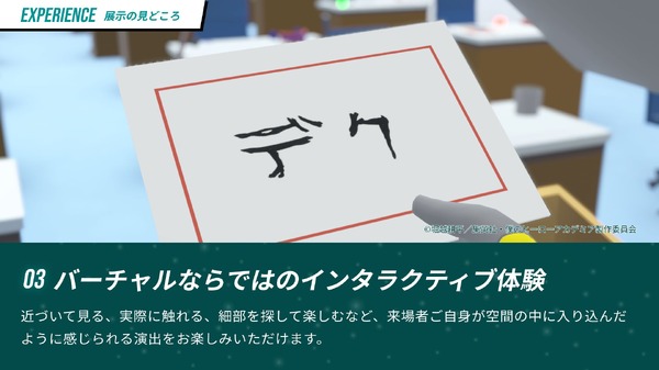 バーチャルならではのインタラクティブ体験
