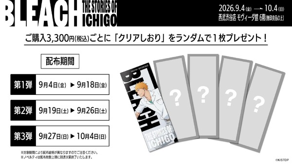 「BLEACH THE STORIES OF ICHIGO」ノベルティ