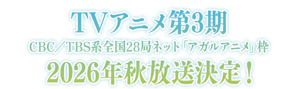 【2026年秋アニメ】続編前に追いつこう！「薬屋のひとりごと」「アオのハコ」「ブラクロ」など見どころ5選【DMM TVで視聴可能】