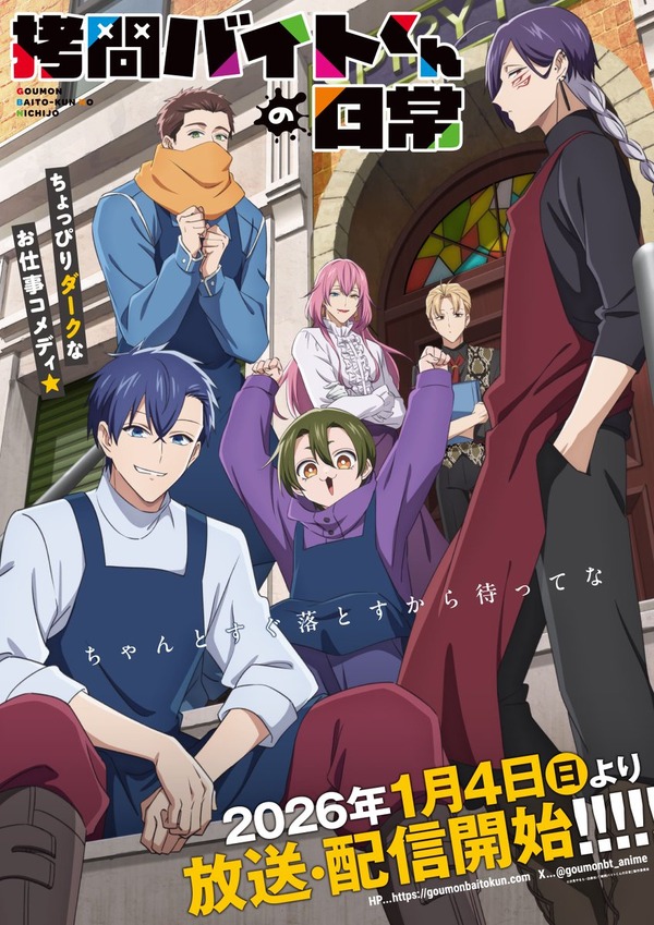 『拷問バイトくんの日常』メインビジュアル（C）次見やをら・白泉社／「拷問バイトくんの日常」製作委員会