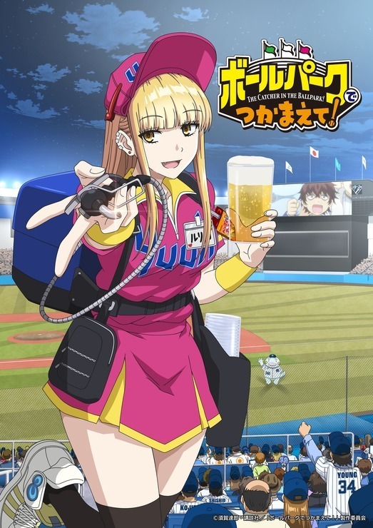 アニメ『ボールパークでつかまえて！』ビジュアル（C）須賀達郎・講談社／「ボールパークでつかまえて！」製作委員会