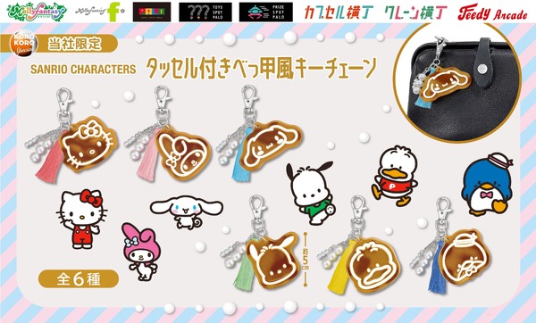 「サンリオキャラクターズ タッセル付きべっ甲風キーチェーン」