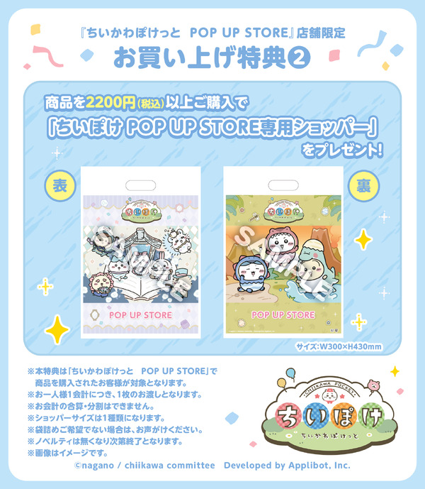 「ちいぽけ POP UP STORE専用ショッパー」