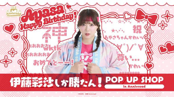 【伊藤彩沙しか勝たん！ POP UP SHOP in Annivroad】