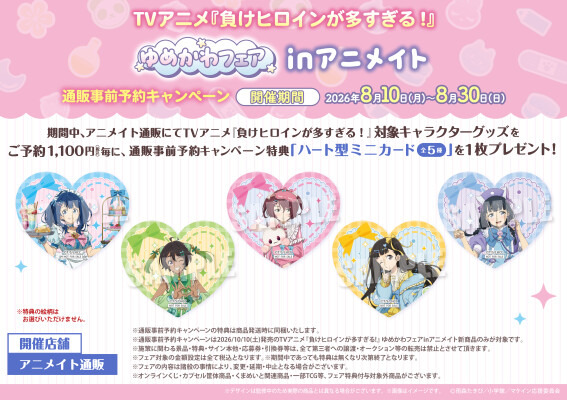 「TVアニメ『負けヒロインが多すぎる！』ゆめかわフェアinアニメイト」