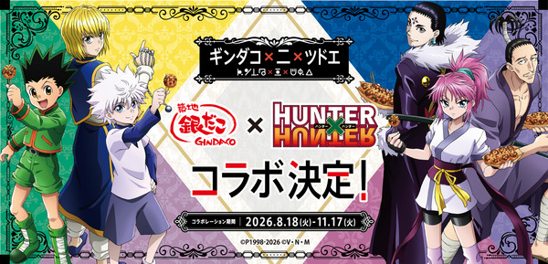 『築地銀だこ』 × 『HUNTER×HUNTER』 コラボレーション