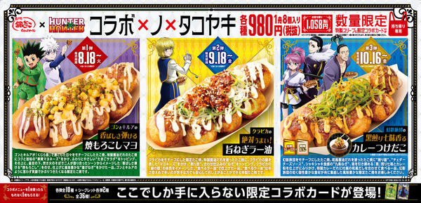『築地銀だこ』 × 『HUNTER×HUNTER』 コラボレーション