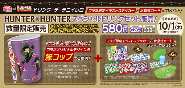 「HUNTER×HUNTER」スペシャルドリンクセット