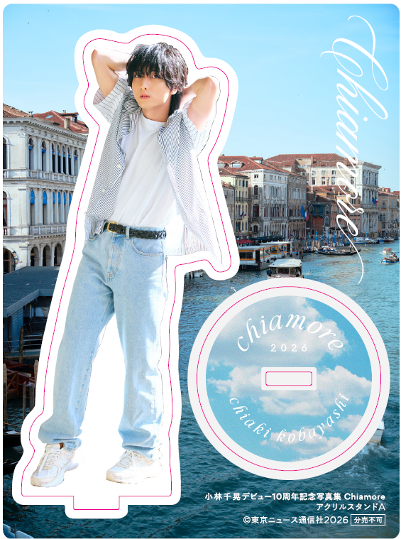小林千晃デビュー10周年記念写真集 Chiamore