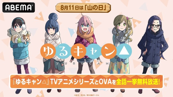 「山の日」記念！『ゆるキャン△』TVアニメシリーズ全話ノンストップ無料一挙放送 (C)あfろ・芳文社／野外活動サークル
