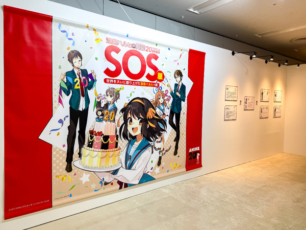 展覧会「SOS展～世界を大いに盛り上げた涼宮ハルヒの展～」
