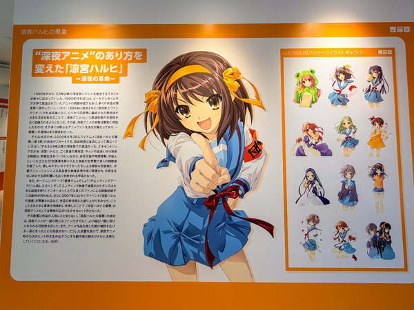 展覧会「SOS展～世界を大いに盛り上げた涼宮ハルヒの展～」