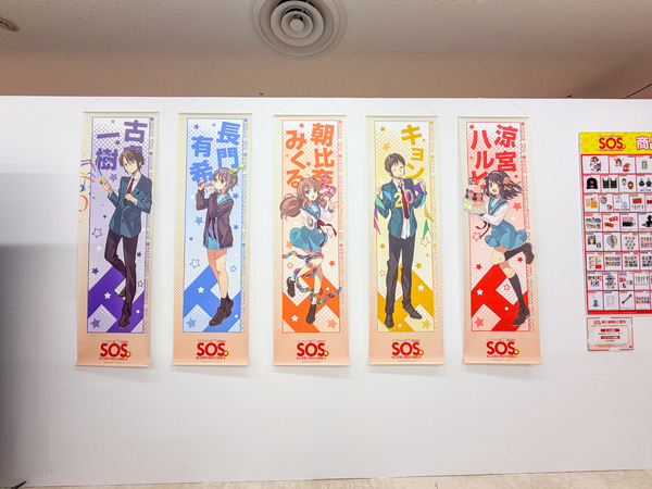 展覧会「SOS展～世界を大いに盛り上げた涼宮ハルヒの展～」