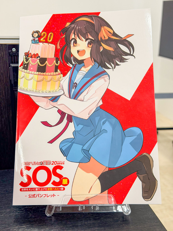 展覧会「SOS展～世界を大いに盛り上げた涼宮ハルヒの展～」
