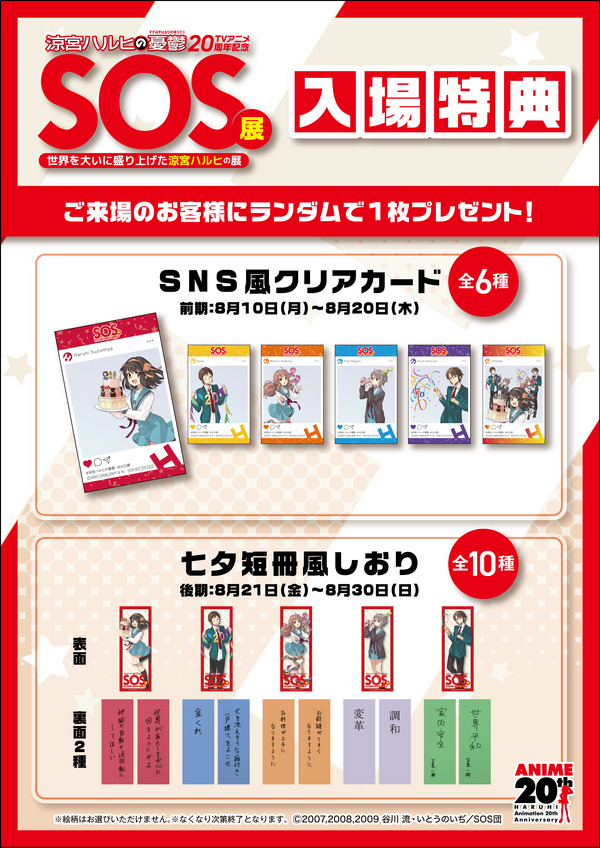 展覧会「SOS展～世界を大いに盛り上げた涼宮ハルヒの展～」