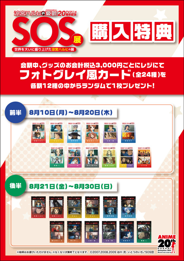 展覧会「SOS展～世界を大いに盛り上げた涼宮ハルヒの展～」
