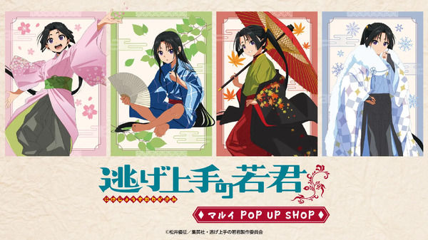「『逃げ上手の若君』マルイ POP UP SHOP」