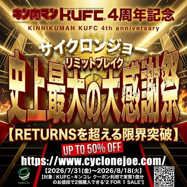 サイクロンジョー史上最大の大感謝祭 リミットブレイク 