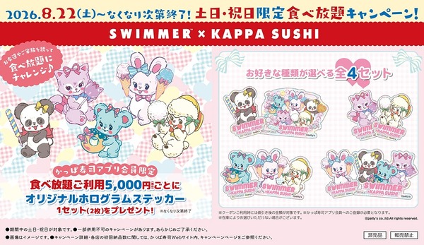 かっぱ寿司×SWIMMER 土日・祝日限定食べ放題キャンペーン
