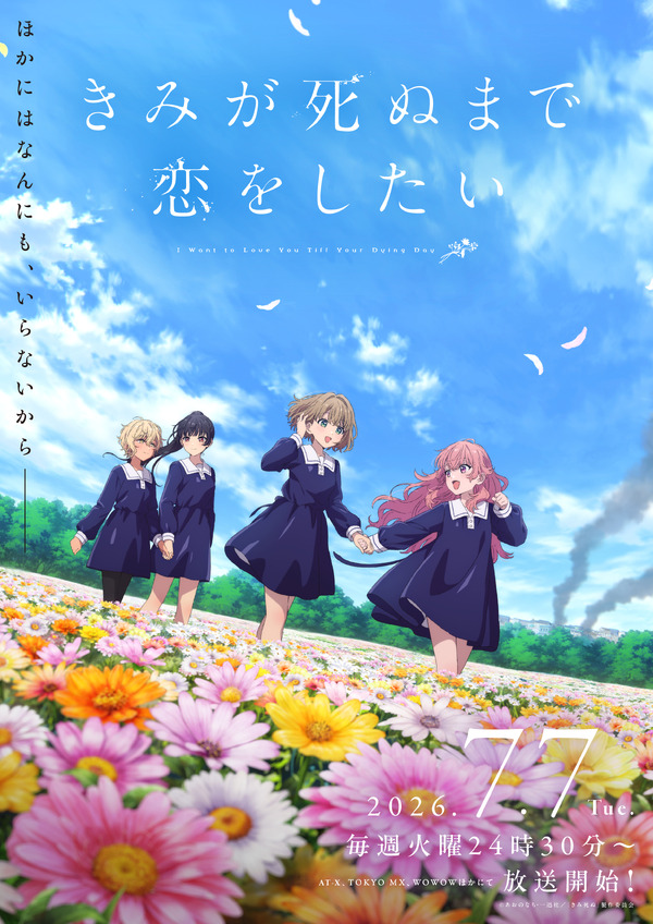 TVアニメ『きみが死ぬまで恋をしたい』第2弾キービジュアル