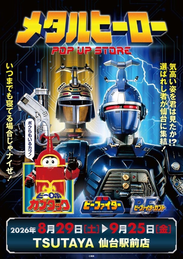 メタルヒーローPOP UP STORE