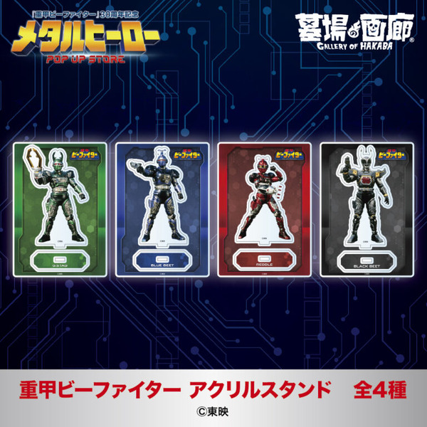 重甲ビーファイター アクリルスタンド全4種／各1,375円(税込)サイズ：100mm×143mm