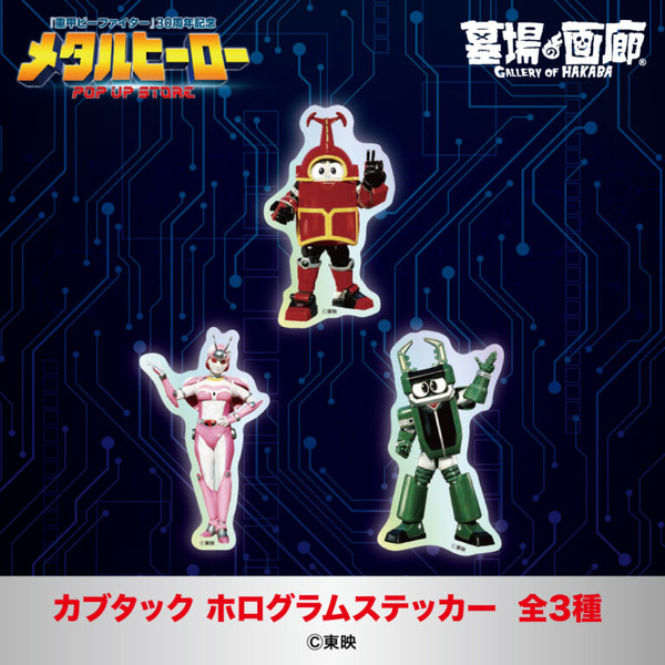 カブタック ホログラムステッカー全3種／各550円(税込)サイズ：56mm×64mm