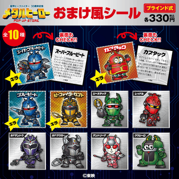 メタルヒーロー おまけ風シール／各330円(税込)サイズ：48mm角