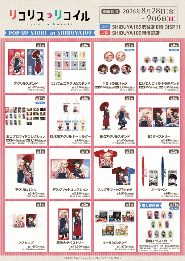 TVアニメ『リコリス・リコイル』POP UP STORE in SHIBUYA109