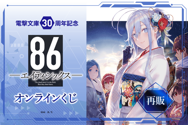 【再販】電撃文庫30周年記念『86―エイティシックス―』オンラインくじ
